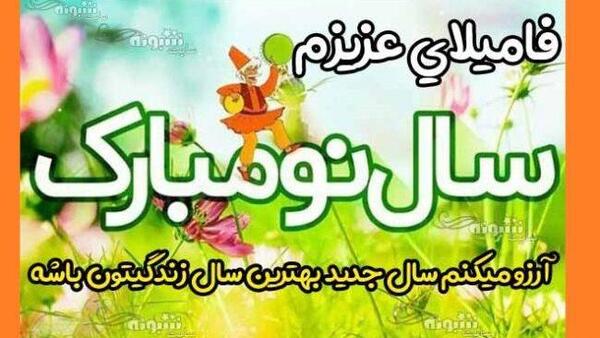 عکس تبریک سال نو به فامیل