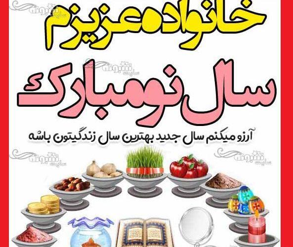 عکس تبریک سال نو به فامیل