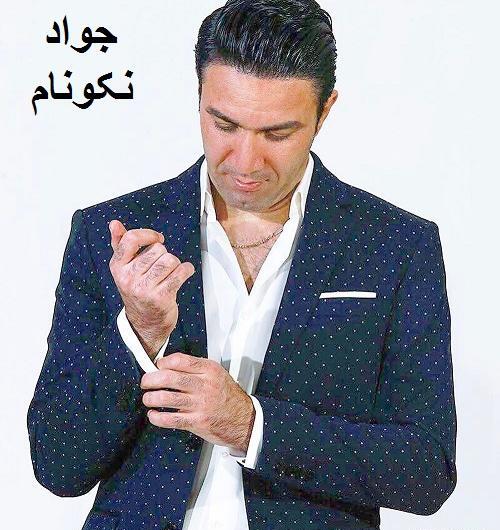 عکس عروسی جواد نکونام وهمسرش