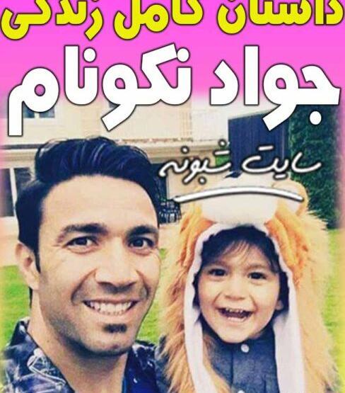 عکس عروسی جواد نکونام وهمسرش