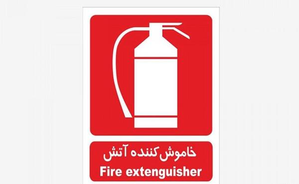 عکس علامت آتش نشانی