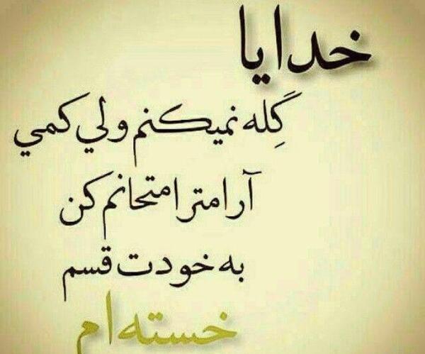 عکس نوشته خدایا گله دارم