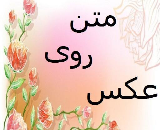 عکس نوشته ساز متن روی عکس