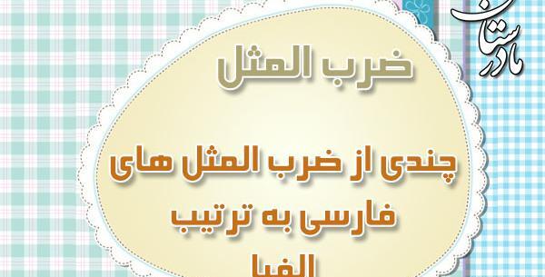 عکس تصویر ضرب المثل کودکانه
