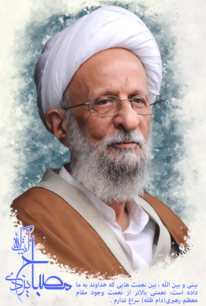 عکس آیت الله مصباح یزدی