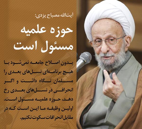 عکس آیت الله مصباح یزدی