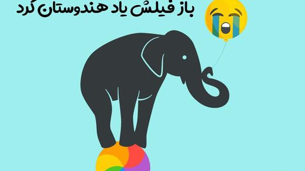 عکس ضرب المثل فیل
