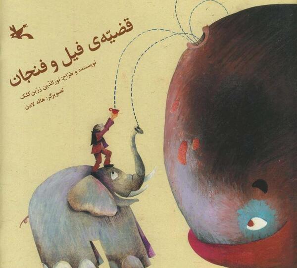 عکس ضرب المثل فیل