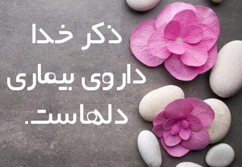 عکس نوشته ذکر خدا