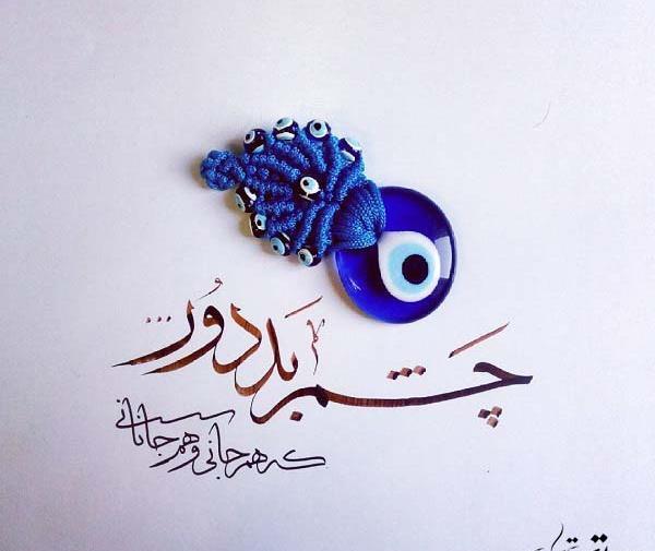 عکس چشم نظر به انگلیسی