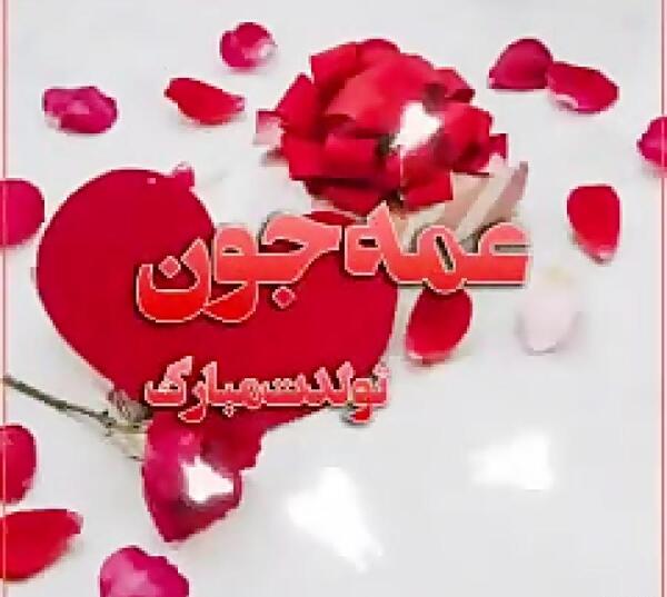 عکس برای تبریک تولد دختر عمه
