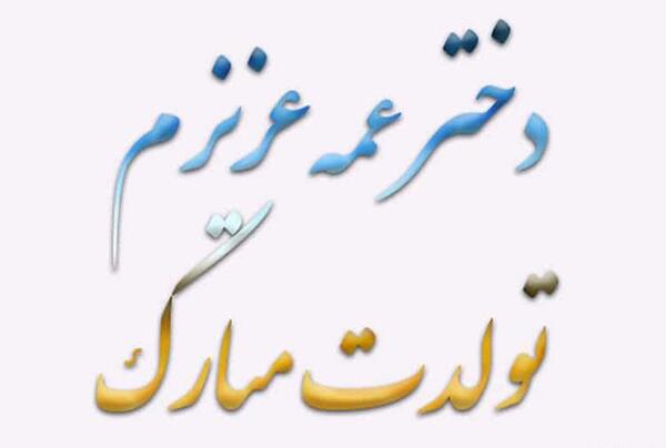 عکس برای تبریک تولد دختر عمه