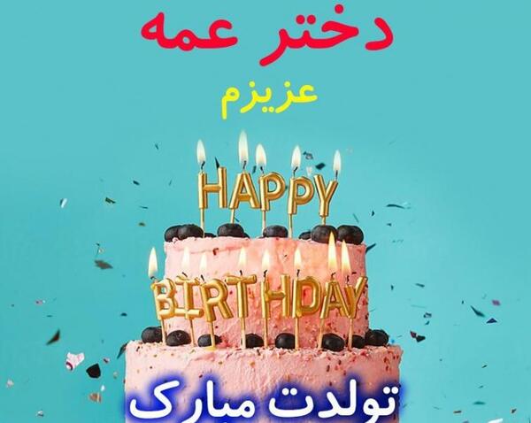 عکس برای تبریک تولد دختر عمه