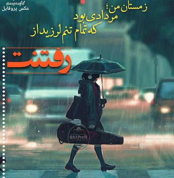 عکس پروفایل غمگین زمستانی