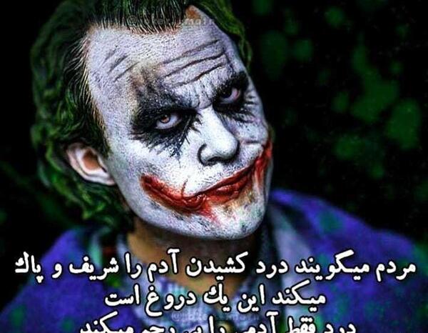 عکس نوشته ساز جوکر