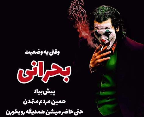 عکس نوشته ساز جوکر