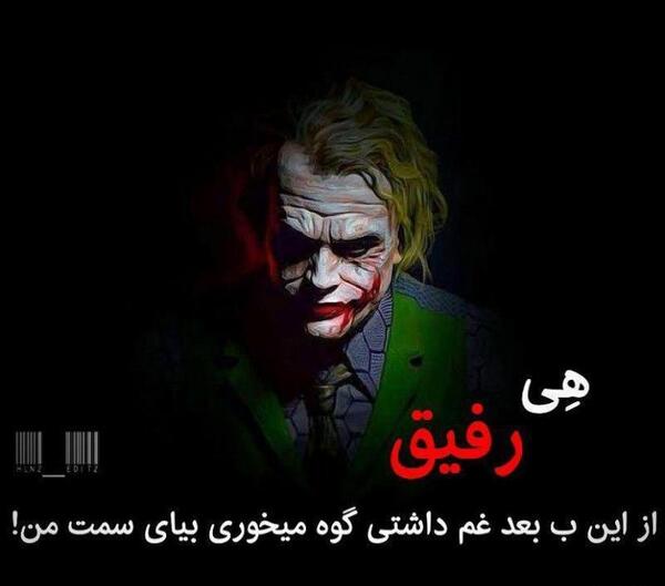 عکس نوشته ساز جوکر