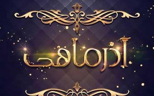 عکس تولد دختر اذر ماهی