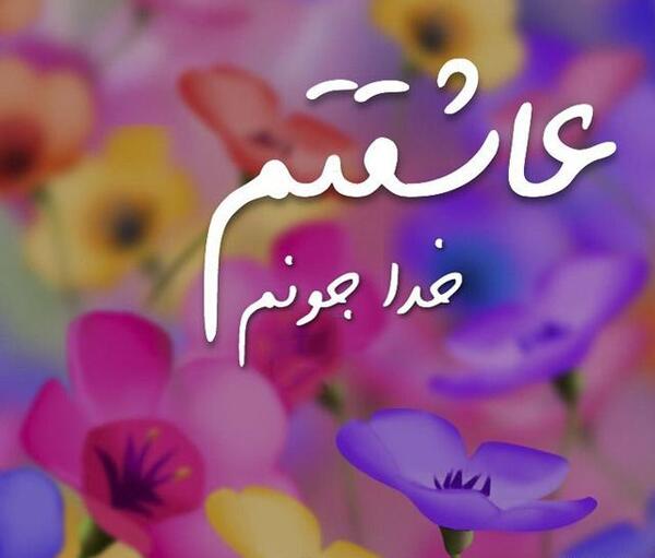 عکس خدا شیک