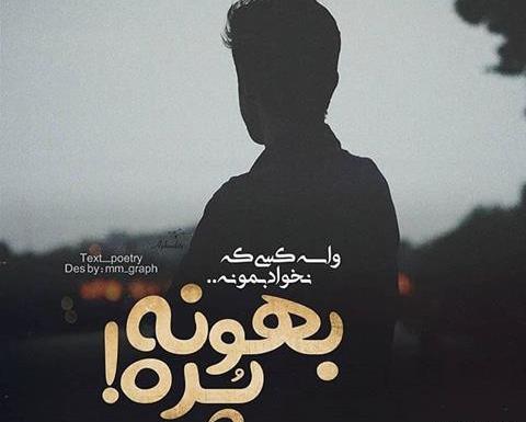 عکس تنهایی اینستا