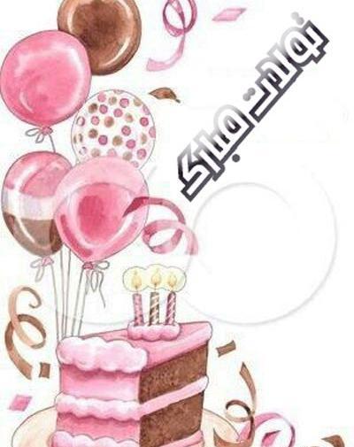 عکس نوشته ساز تولدت مبارک