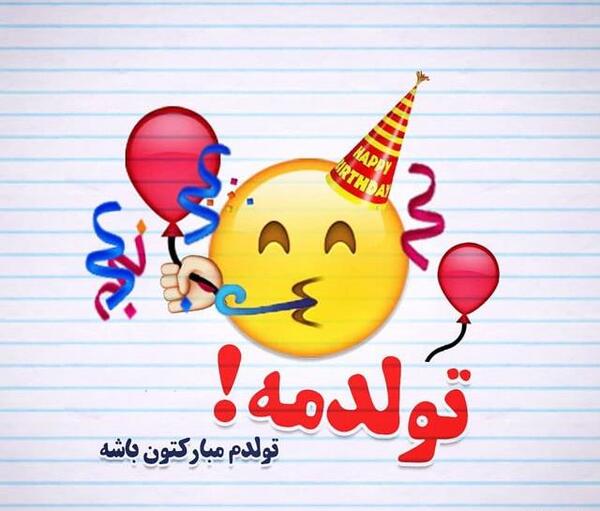 عکس نوشته ساز تولدت مبارک