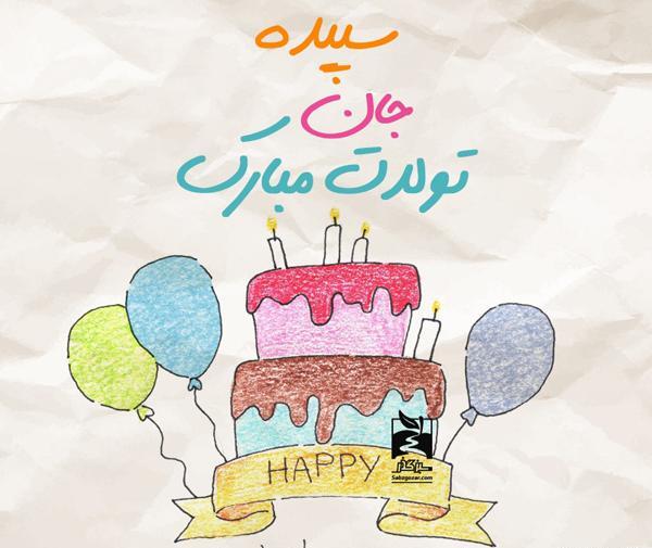 عکس نوشته ساز تولدت مبارک