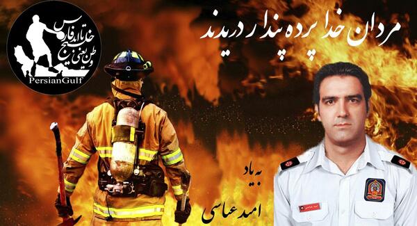 عکس امید عباسی آتش نشان
