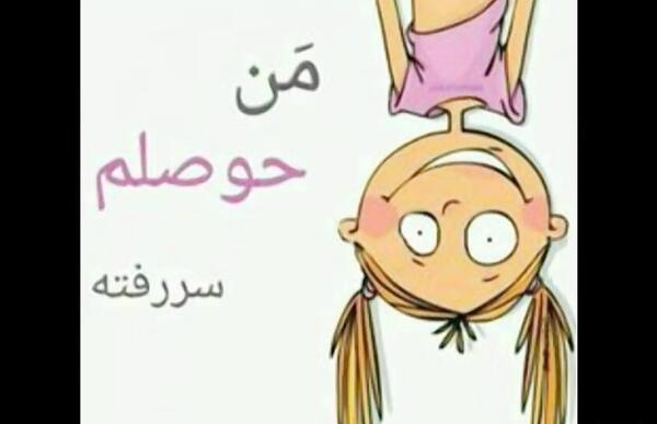 عکس طنز حوصلم سر رفته