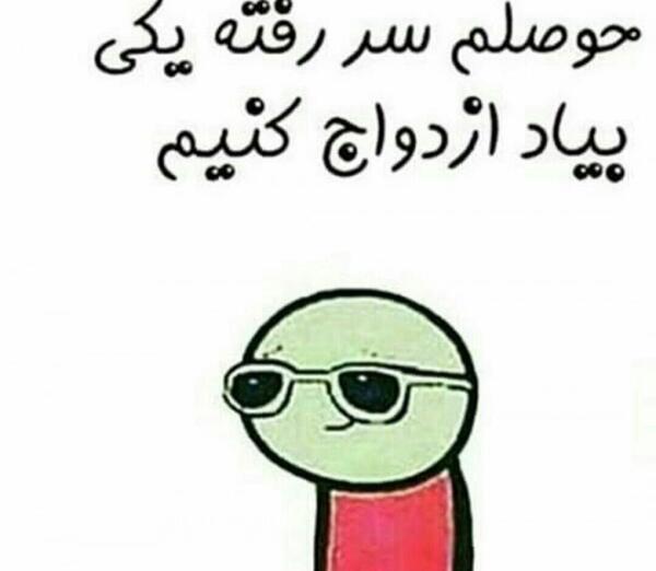 عکس طنز حوصلم سر رفته