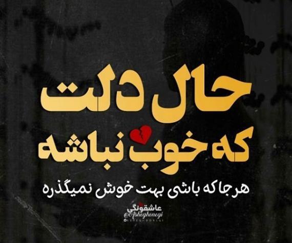عکس نوشته غمگین حال خراب