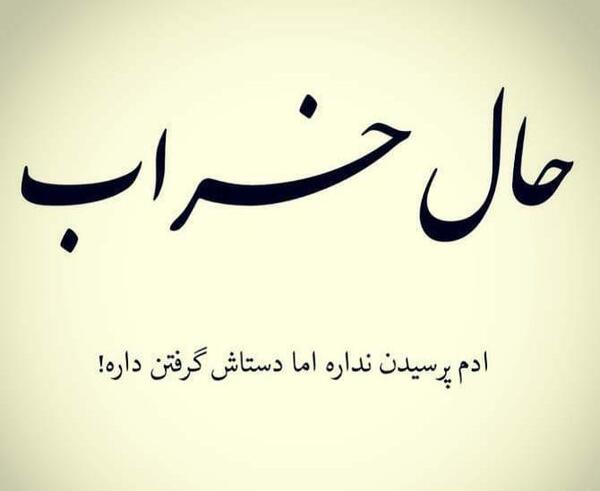 عکس نوشته غمگین حال خراب