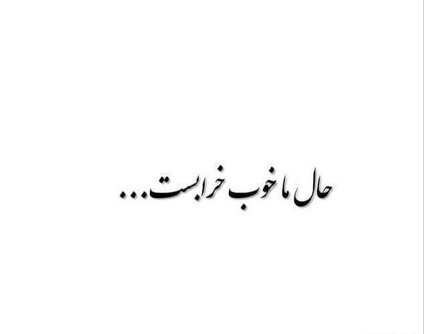 عکس نوشته غمگین حال خراب