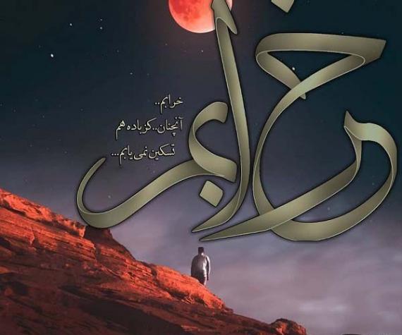 عکس نوشته غمگین حال خراب