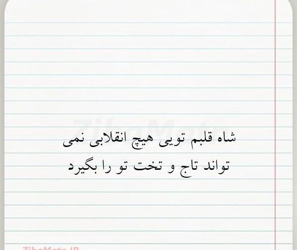 عکس شاه قلبم