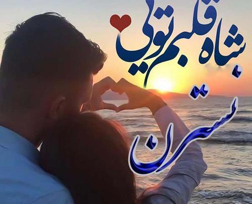 عکس شاه قلبم