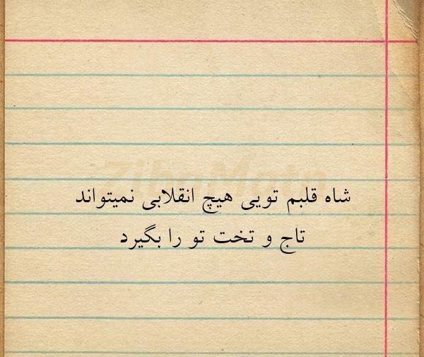 عکس شاه قلبم