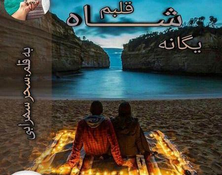 عکس شاه قلبم