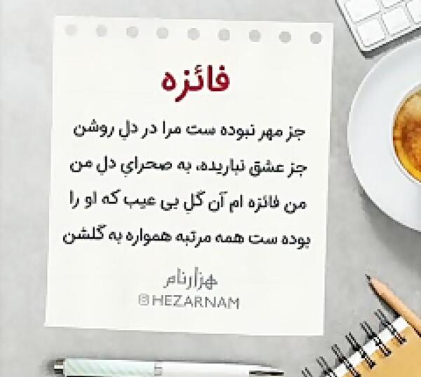 عکس نوشته عاشقانه فائزه