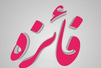 عکس نوشته عاشقانه فائزه