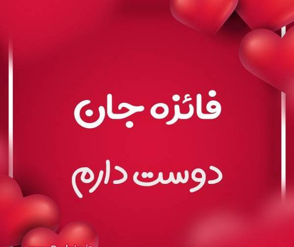 عکس نوشته عاشقانه فائزه