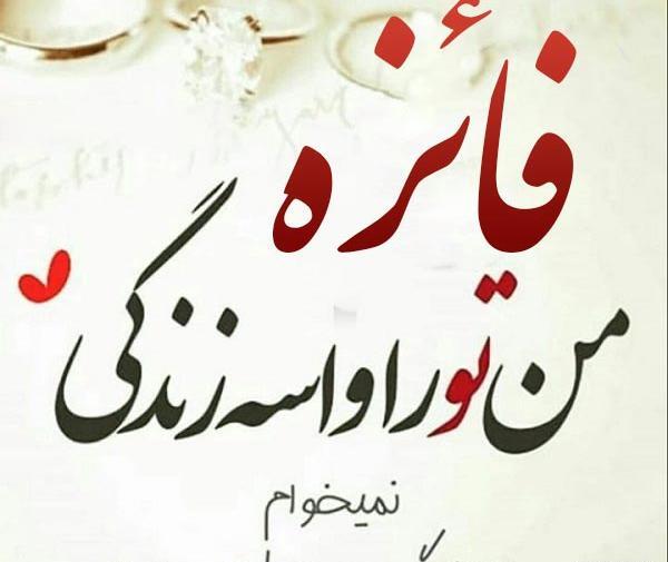 عکس نوشته عاشقانه فائزه