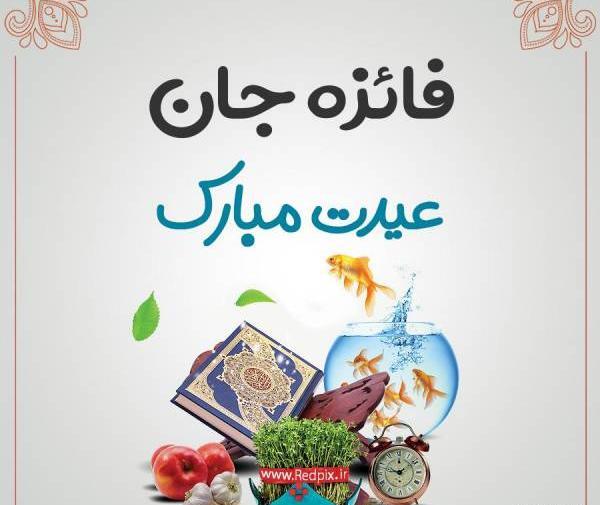عکس نوشته عاشقانه فائزه