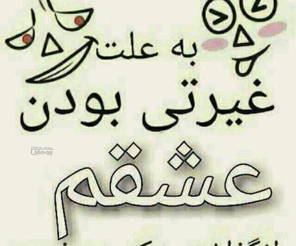 عکس نوشته تیکه دار غیرت