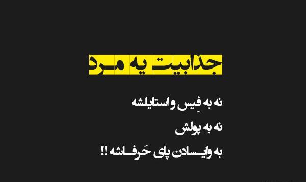 عکس نوشته تیکه دار غیرت