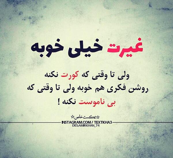 عکس نوشته تیکه دار غیرت