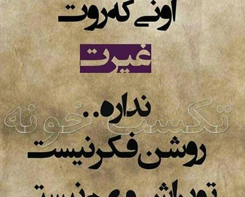 عکس نوشته تیکه دار غیرت
