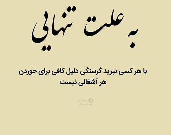 عکس نوشته تیکه دار تنهایی