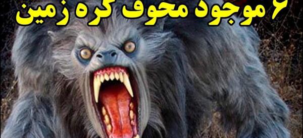 عکس ترسناک ترین حیوان جهان