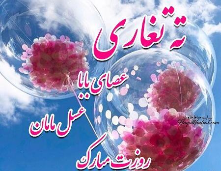 عکس تبریک تولد ته تغاری